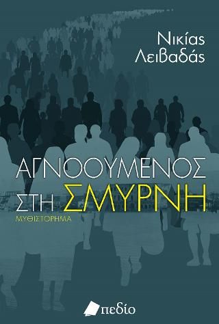 Φωτογραφία από Αγνοούμενος στη Σμύρνη