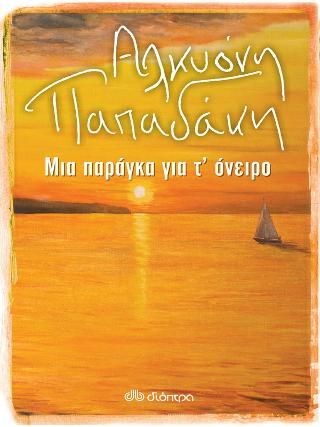 Φωτογραφία από Μια παράγκα για τ'όνειρο