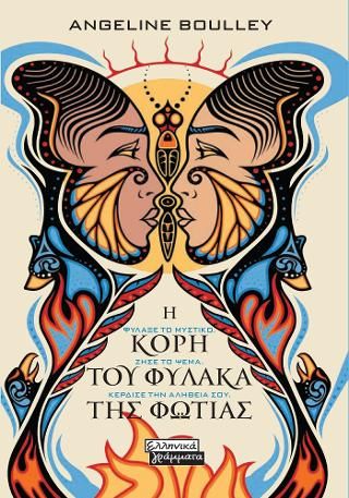 Φωτογραφία από Η κόρη του φύλακα της φωτιάς