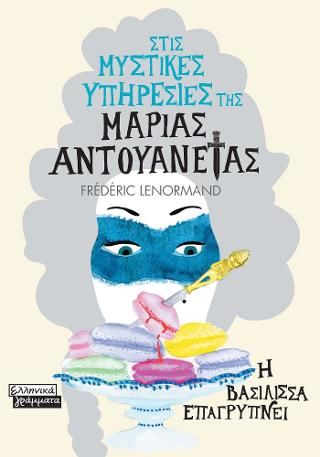 Φωτογραφία από Στις μυστικές υπηρεσίες της Μαρίας Αντουανέτας