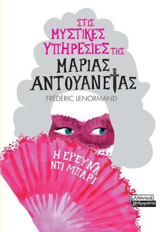 Φωτογραφία από Στις μυστικές υπηρεσίες της Μαρίας Αντουανέτας