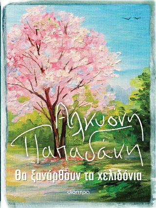 Φωτογραφία από Θα ξανάρθουν τα χελιδόνια