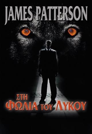 Φωτογραφία από Στη φωλιά του λύκου