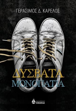 Φωτογραφία από Δύσβατα Μονοπάτια