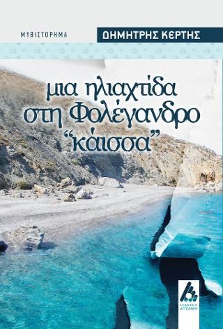 Φωτογραφία από Μια ηλιαχτίδα στη Φολέγανδρο