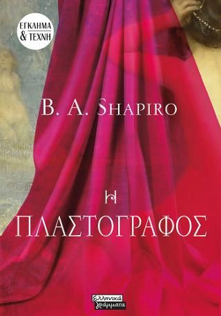 Φωτογραφία από Η Πλαστογράφος