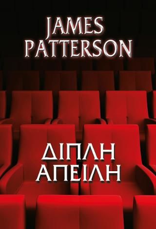 Φωτογραφία από Διπλή απειλή
