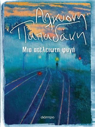Φωτογραφία από Μια ατέλειωτη φυγή
