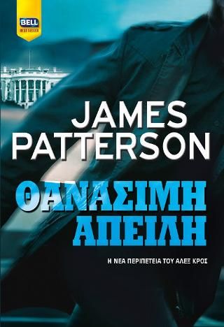 Φωτογραφία από Θανάσιμη απειλή
