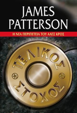 Φωτογραφία από Η νέα περιπέτεια του Αλεξ Κρος - Τελικός στόχος