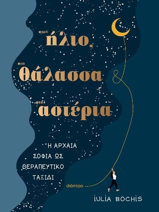 Φωτογραφία από Στον ήλιο, στη θάλασσα, στ’ αστέρια