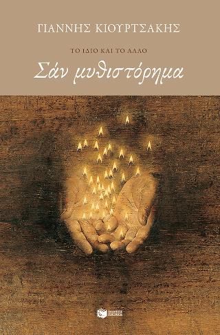 Φωτογραφία από Σαν μυθιστόρημα 
