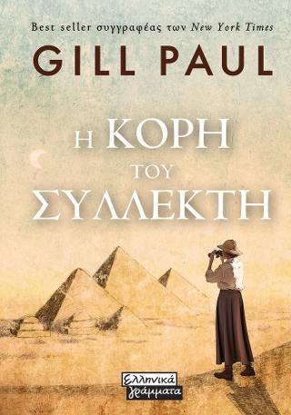 Φωτογραφία από Η κόρη του συλλέκτη
