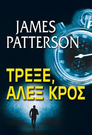 Φωτογραφία από Τρέξε, Αλεξ Κρος