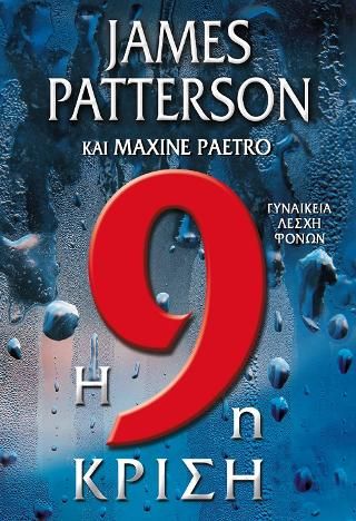 Φωτογραφία από Η 9η κρίση