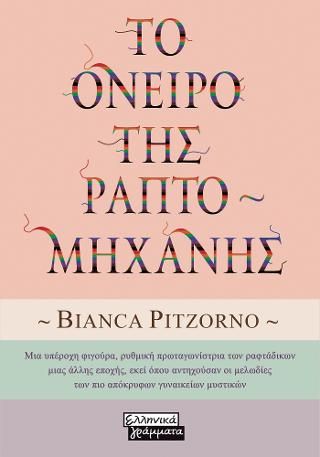 Φωτογραφία από Το όνειρο της Ραπτομηχανής