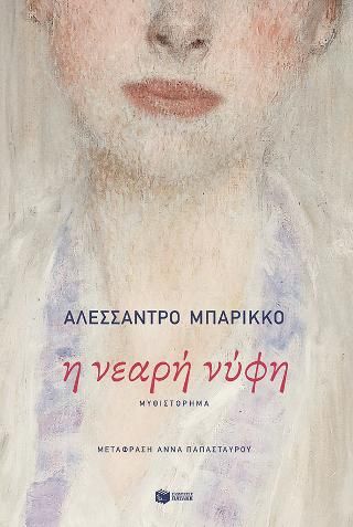 Φωτογραφία από Η νεαρή νύφη