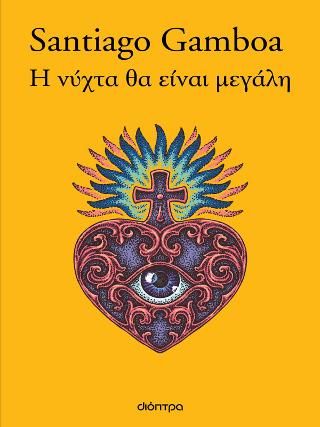 Φωτογραφία από Η νύχτα θα είναι μεγάλη