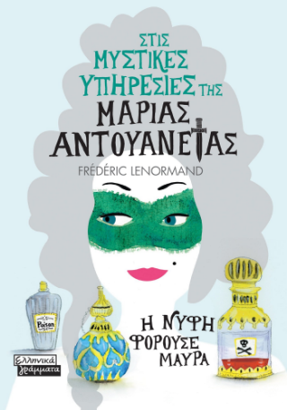 Φωτογραφία από Στις μυστικές υπηρεσίες της Μαρίας Αντουανέτας 