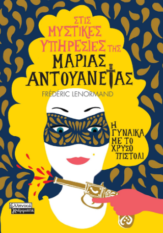 Φωτογραφία από Στις μυστικές υπηρεσίες της Μαρίας Αντουανέτας 