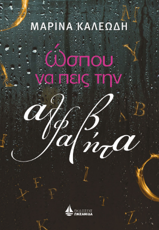 Φωτογραφία από Ώσπου να πεις την αλφαβήτα