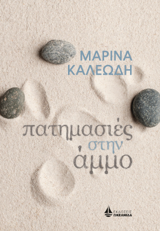 Φωτογραφία από Πατημασιές στην άμμο