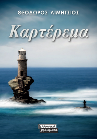 Φωτογραφία από Καρτέρεμα