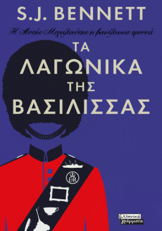 Φωτογραφία από Τα λαγωνικά της Βασίλισσας