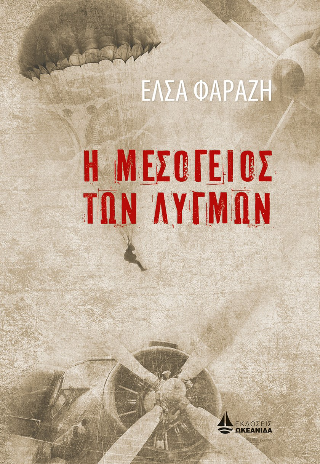 Φωτογραφία από Η Μεσόγειος των λυγμών