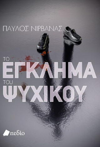 Φωτογραφία από Το έγκλημα του Ψυχικού