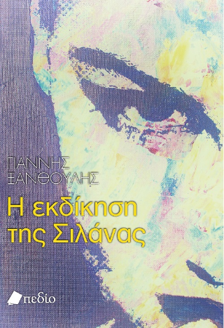 Φωτογραφία από Η εκδίκηση της Σιλάνας