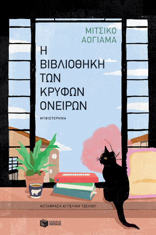 Φωτογραφία από Η βιβλιοθήκη των κρυφών ονείρων