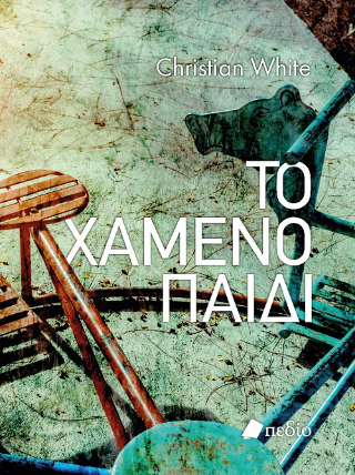 Φωτογραφία από Το χαμένο παιδί
