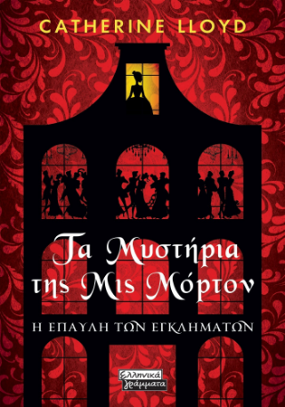 Φωτογραφία από Τα Μυστήρια της Μις Μόρτον 
