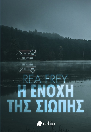 Φωτογραφία από Η ενοχή της σιωπής