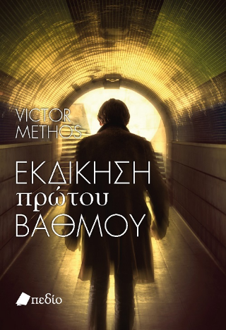 Φωτογραφία από Εκδίκηση πρώτου βαθμού