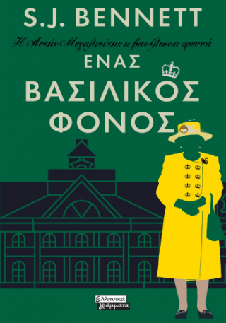 Φωτογραφία από Η Αυτής Μεγαλειότης η βασίλισσα ερευνά 