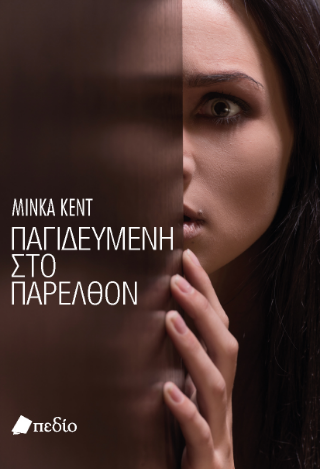 Φωτογραφία από Παγιδευμένη στο παρελθόν