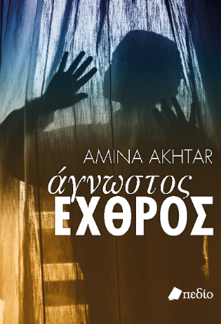 Φωτογραφία από Άγνωστος εχθρός