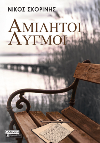 Φωτογραφία από Αμίλητοι λυγμοί