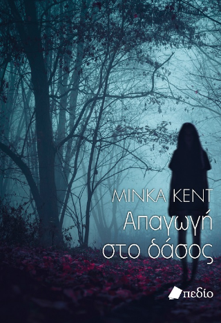 Φωτογραφία από Απαγωγή στο δάσος