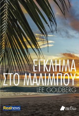 Φωτογραφία από Έγκλημα στο Μαλιμπού