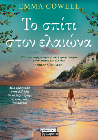 Φωτογραφία από Το σπίτι στον Ελαιώνα