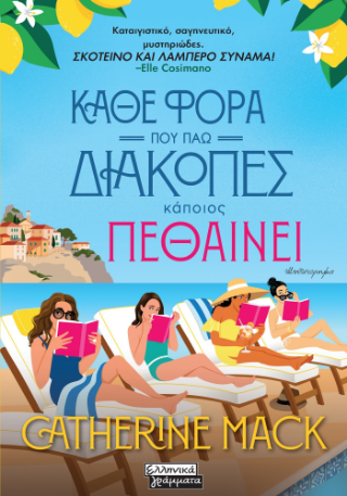 Φωτογραφία από Κάθε φορά που πάω διακοπές κάποιος πεθαίνει
