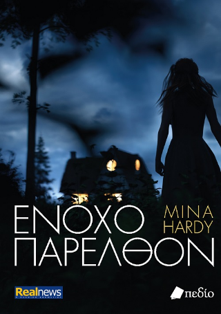 Φωτογραφία από Ένοχο παρελθόν