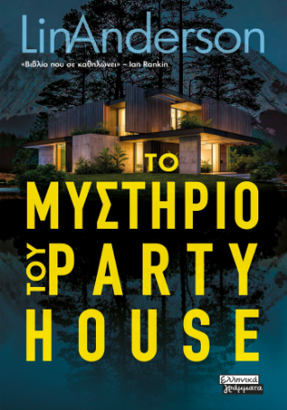 Φωτογραφία από Το μυστήριο του party house