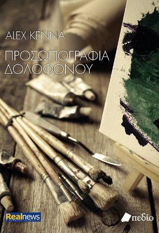 Φωτογραφία από Προσωπογραφία δολοφόνου