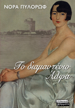 Φωτογραφία από Το διαμαντένιο Άλφα