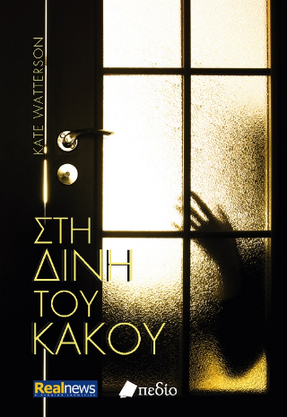 Φωτογραφία από Στη δίνη του κακού