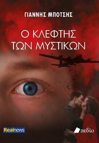 Φωτογραφία από Ο κλέφτης των μυστικών